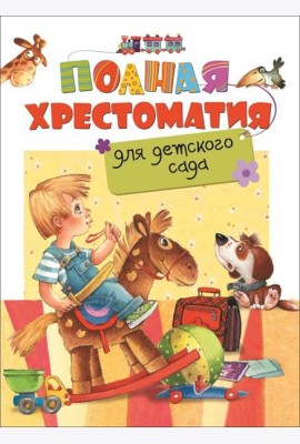 Полная хрестоматия для детского сада