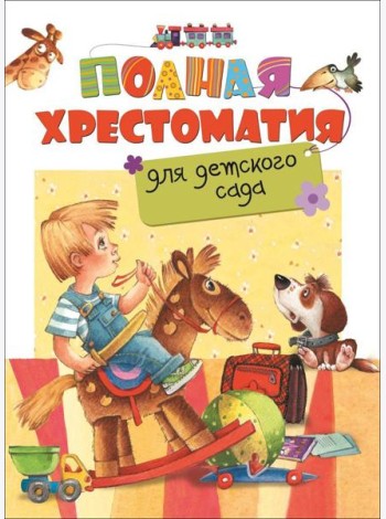 Полная хрестоматия для детского сада