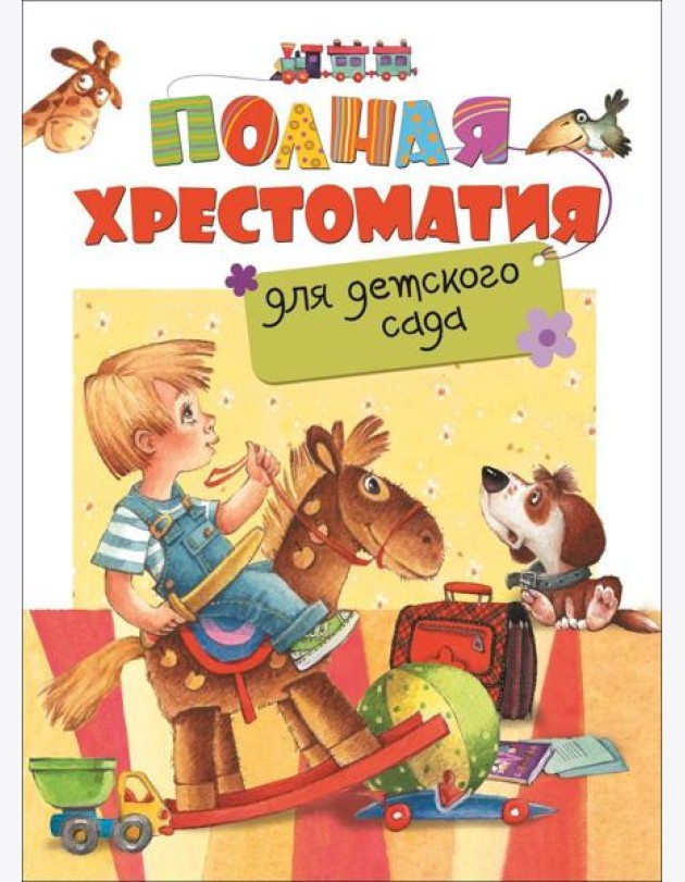 Полная хрестоматия для детского сада