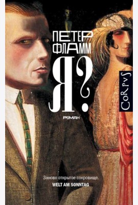 Я?: роман