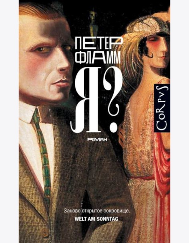 Я?: роман
