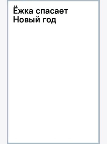 Ёжка спасает Новый год