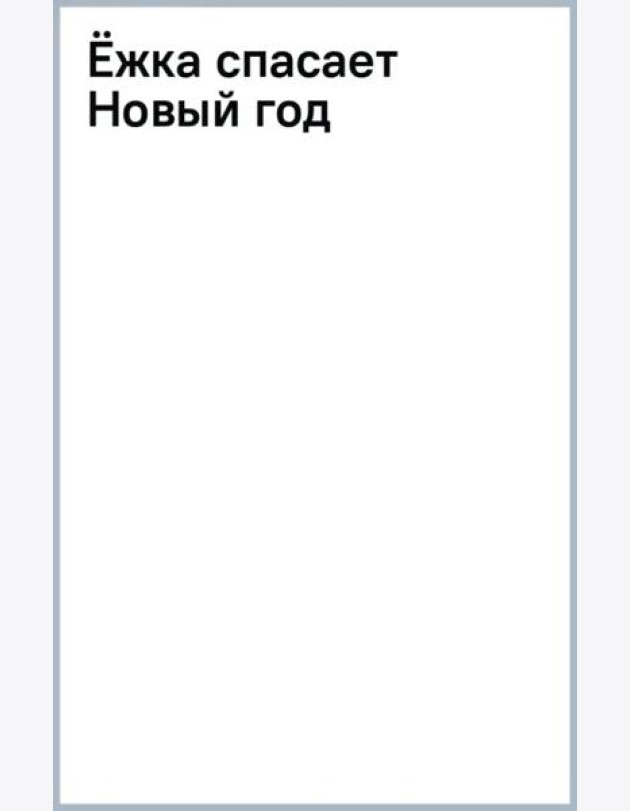 Ёжка спасает Новый год