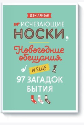 Исчезающие носки, новогодние обещания и еще 97 загадок бытия