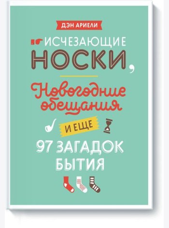 Исчезающие носки, новогодние обещания и еще 97 загадок бытия