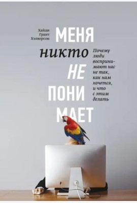 Меня никто не понимает! Почему люди воспринимают нас не так, как нам хочется, и что с этим делать