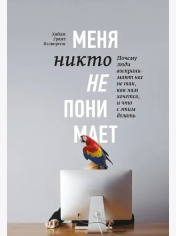 Меня никто не понимает! Почему люди воспринимают нас не так, как нам хочется, и что с этим делать