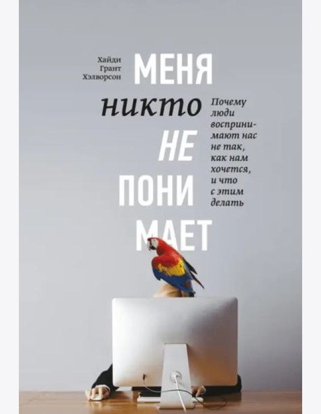 Меня никто не понимает! Почему люди воспринимают нас не так, как нам хочется, и что с этим делать