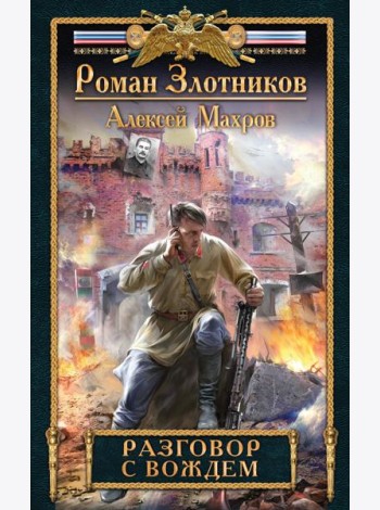 Разговор с Вождем