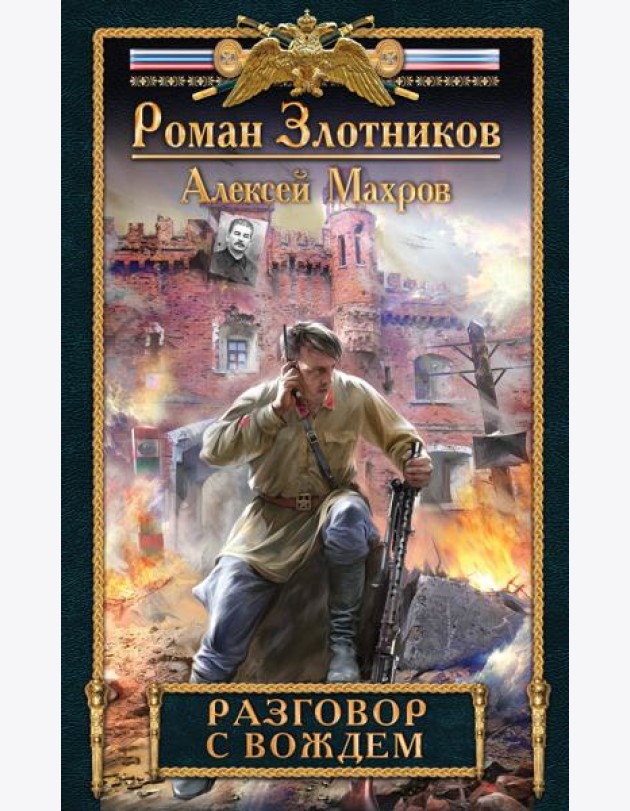 Разговор с Вождем