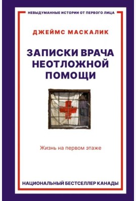 Записки врача неотложной помощи. Жизнь на первом этаже