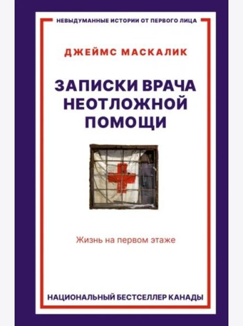 Записки врача неотложной помощи. Жизнь на первом этаже