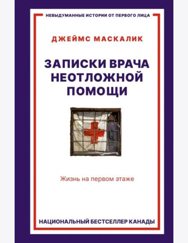 Записки врача неотложной помощи. Жизнь на первом этаже