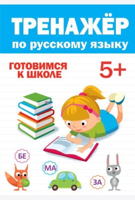 ТРЕНАЖЁР ПО РУССКОМУ 5+