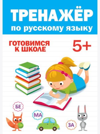 ТРЕНАЖЁР ПО РУССКОМУ 5+