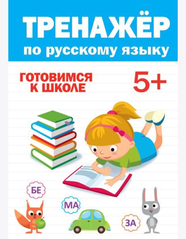 ТРЕНАЖЁР ПО РУССКОМУ 5+