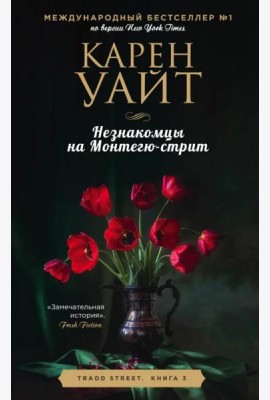 Незнакомцы на Монтегю-стрит