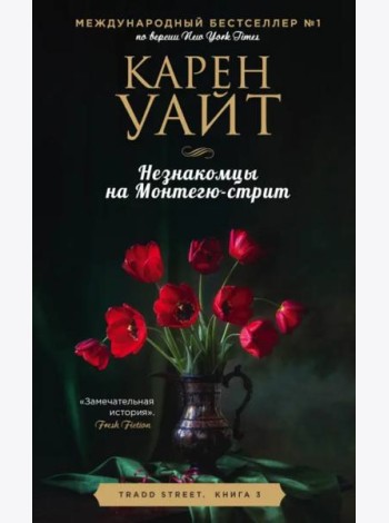 Незнакомцы на Монтегю-стрит