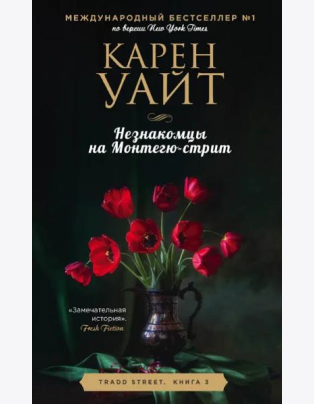 Незнакомцы на Монтегю-стрит