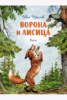 Ворона и лисица. Басни