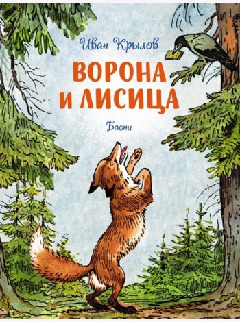 Ворона и лисица. Басни