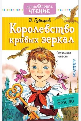 Королевство кривых зеркал