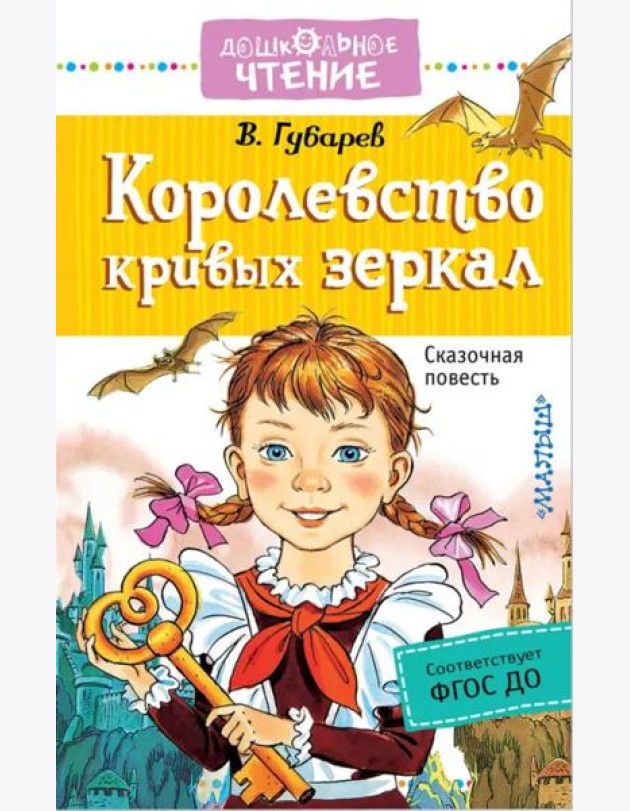 Королевство кривых зеркал