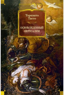 Освобожденный Иерусалим: поэма