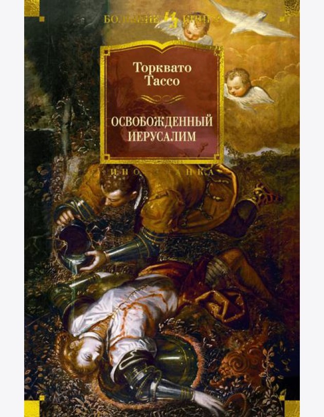Освобожденный Иерусалим: поэма