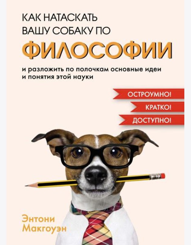 Как натаскать вашу собаку по философии и разложить по полочкам основные идеи и понятия этой науки