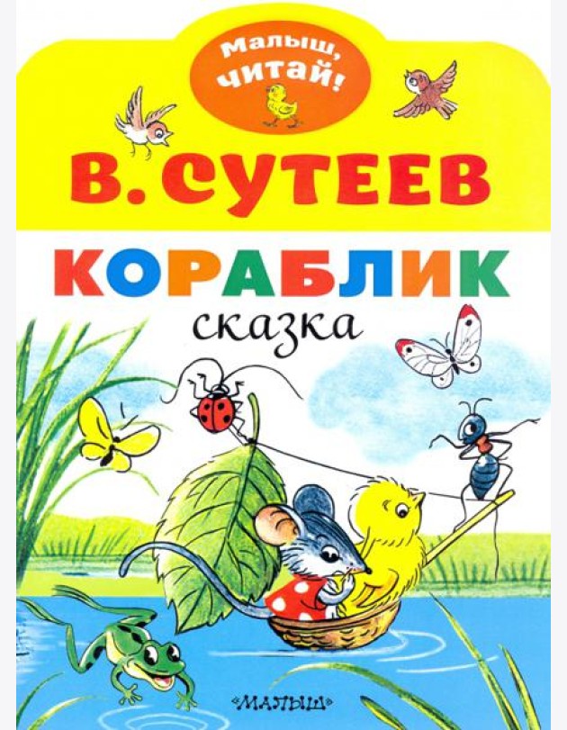 Кораблик