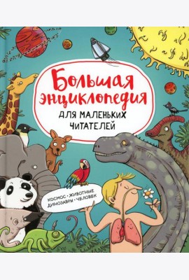 Большая энциклопедия для маленьких читателей