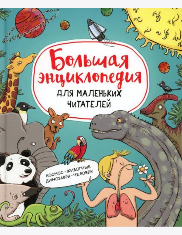 Большая энциклопедия для маленьких читателей