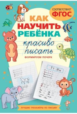 Как научить ребёнка красиво писать. Формируем почерк
