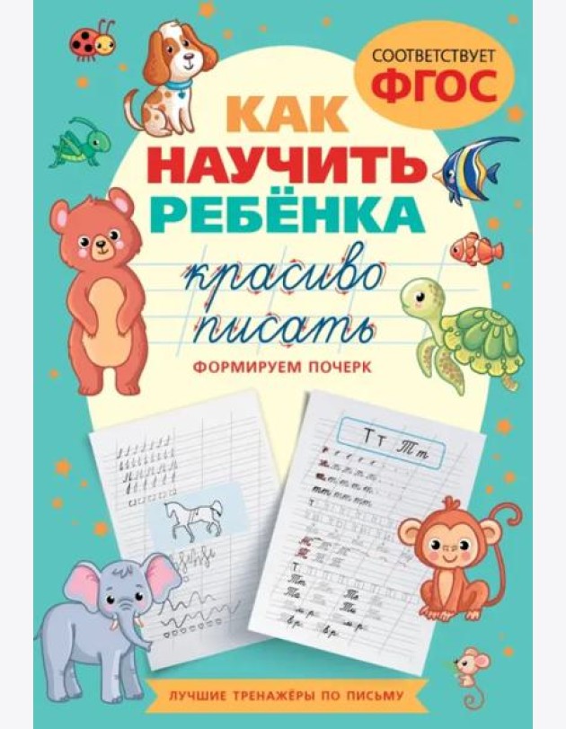 Как научить ребёнка красиво писать. Формируем почерк