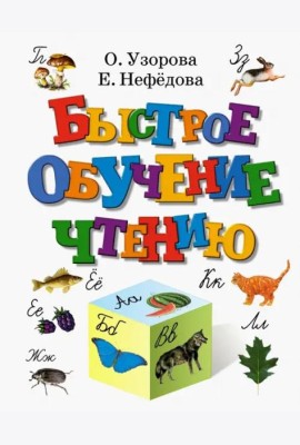 Быстрое обучение чтению