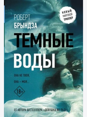 Темные воды
