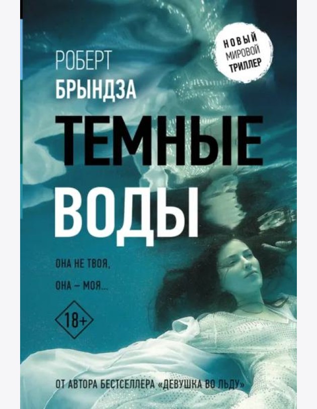 Темные воды