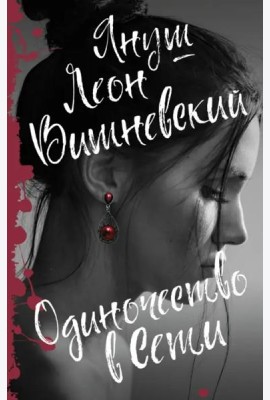 Одиночество в Сети