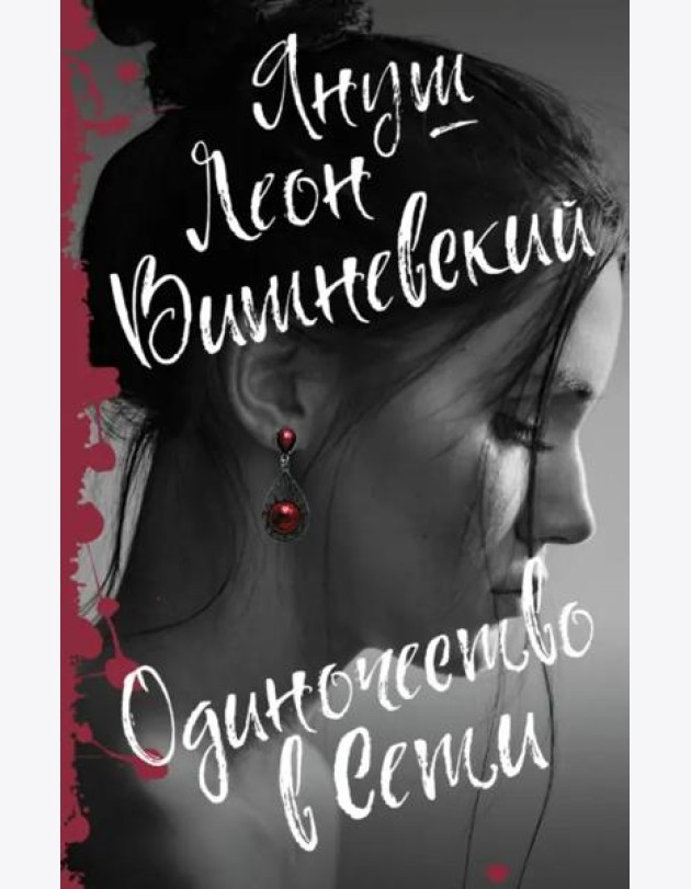 Одиночество в Сети