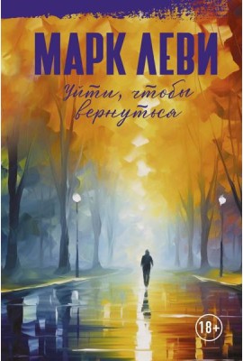 Уйти, чтобы вернуться: роман