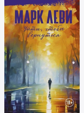 Уйти, чтобы вернуться: роман