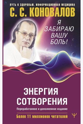 Энергия Сотворения. Я забираю вашу боль! Слово о Докторе