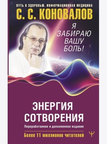 Энергия Сотворения. Я забираю вашу боль! Слово о Докторе