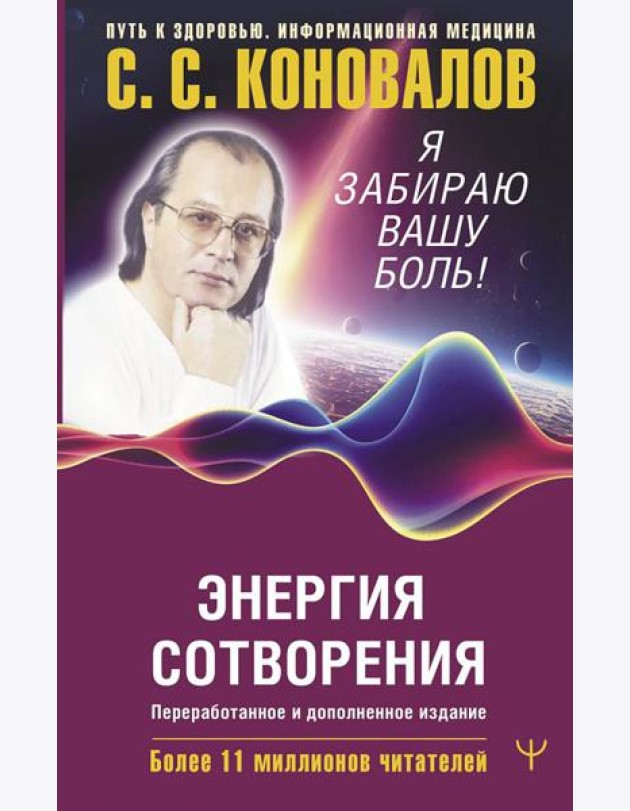 Энергия Сотворения. Я забираю вашу боль! Слово о Докторе