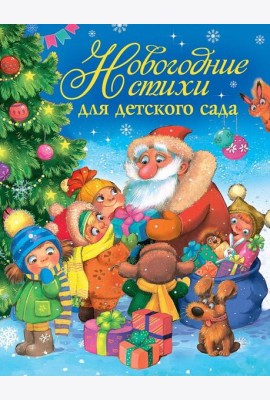 Новогодние стихи для детского сада