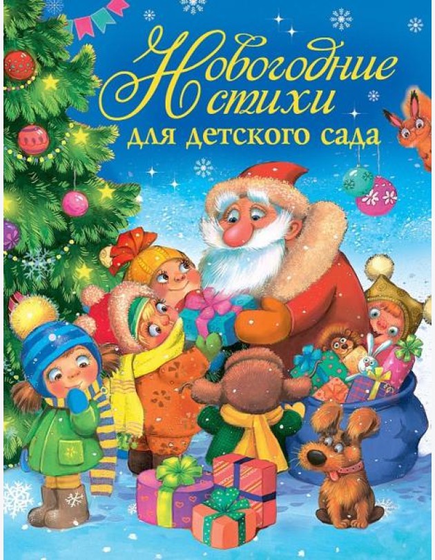 Новогодние стихи для детского сада