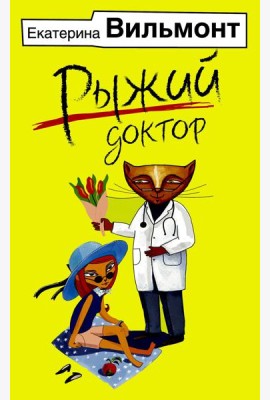 Рыжий доктор