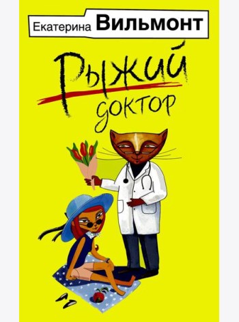 Рыжий доктор