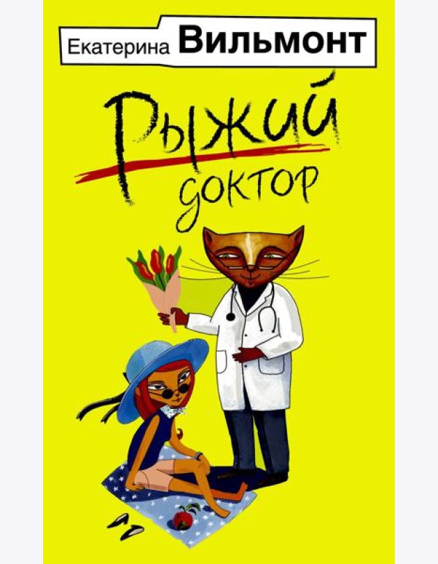 Рыжий доктор